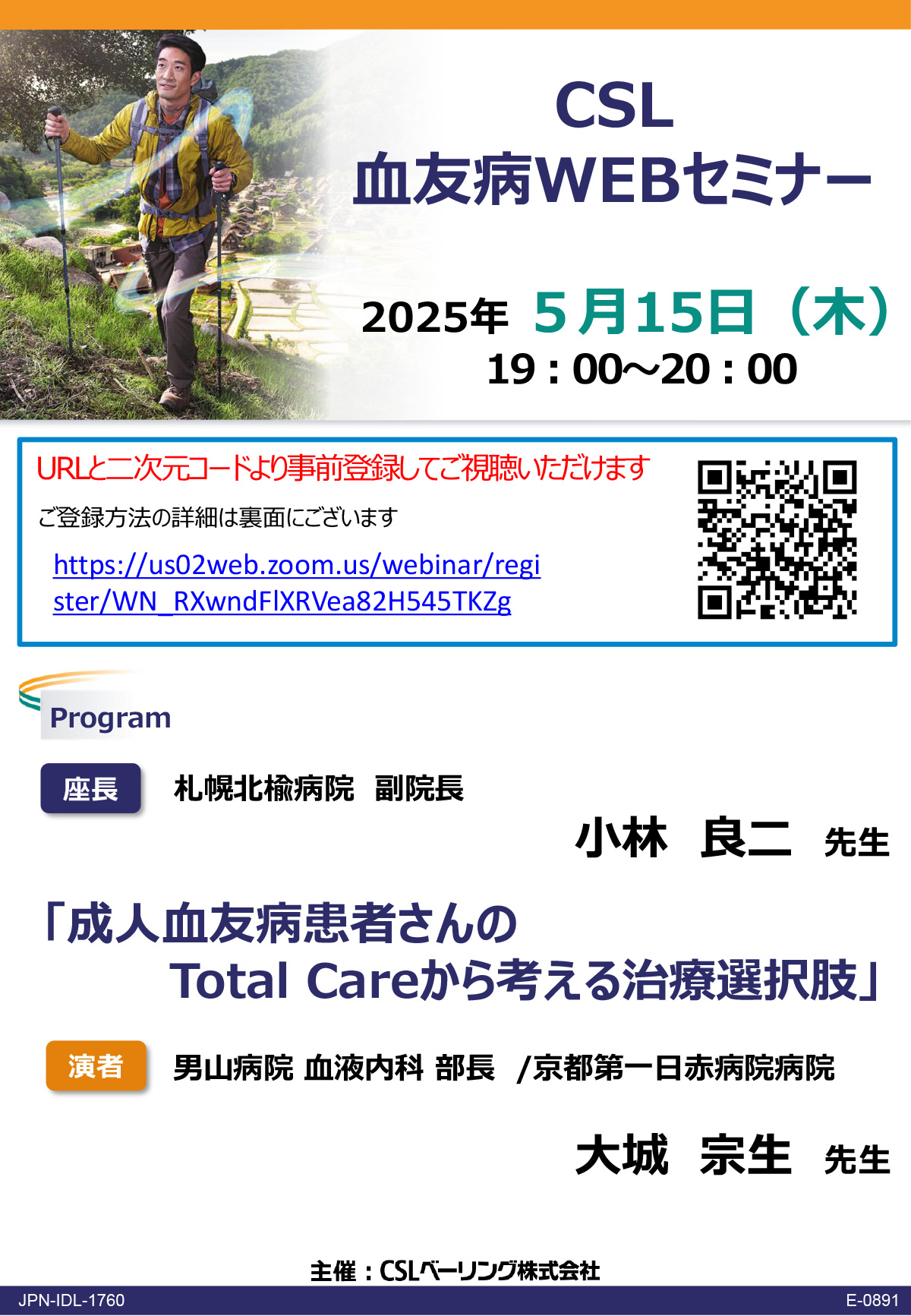 CSL 血友病WEBセミナー